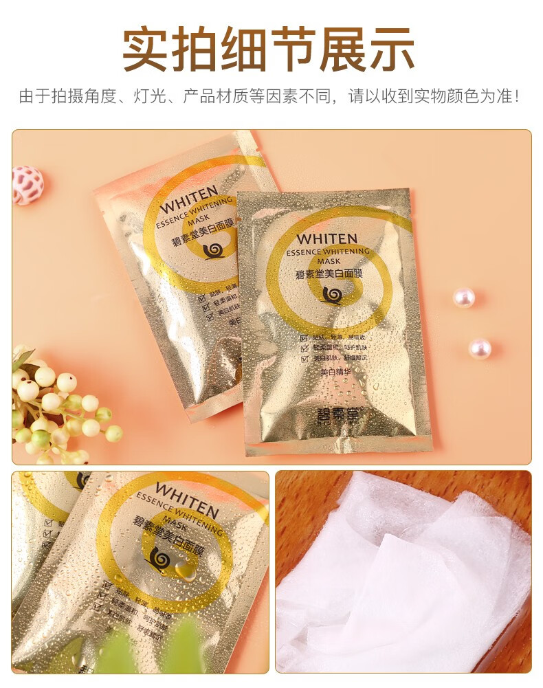碧素堂面膜产品实拍19